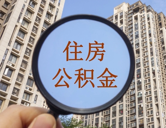 盱眙公积金离职了可以提吗（公积金离职了还可以取吗）