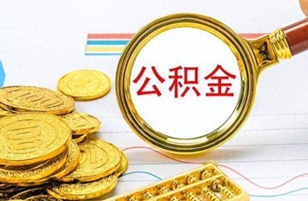 盱眙辞职后如何取出公积金（辞职后怎么取住房公积金里的钱）