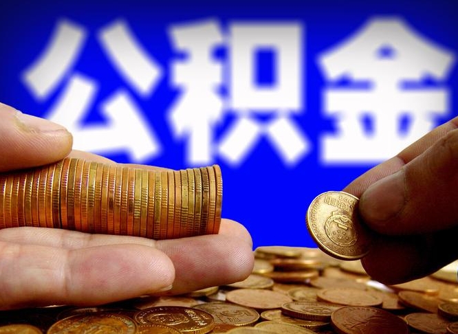 盱眙离职了怎么把公积金取出来（离职了怎么把公积金全部取出来）